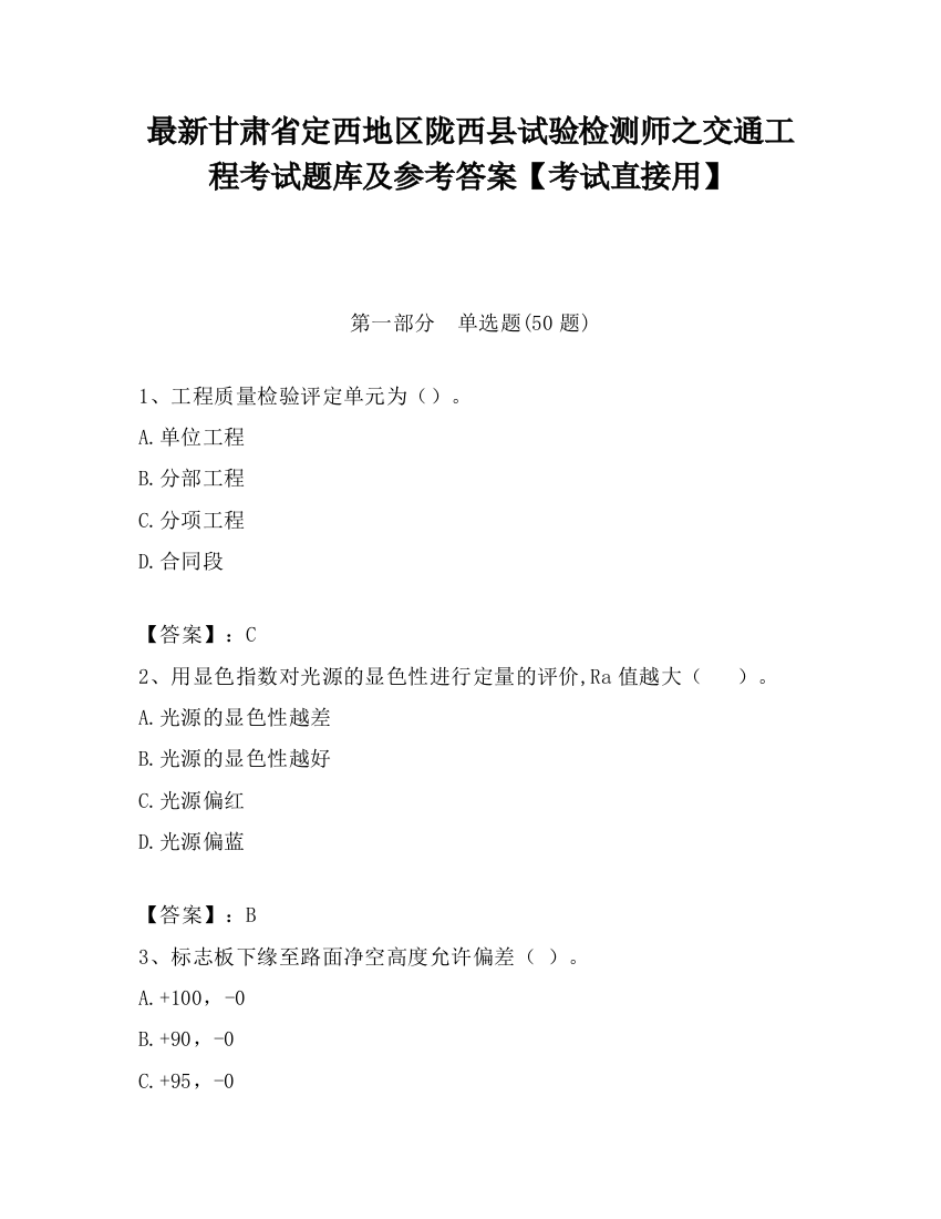 最新甘肃省定西地区陇西县试验检测师之交通工程考试题库及参考答案【考试直接用】