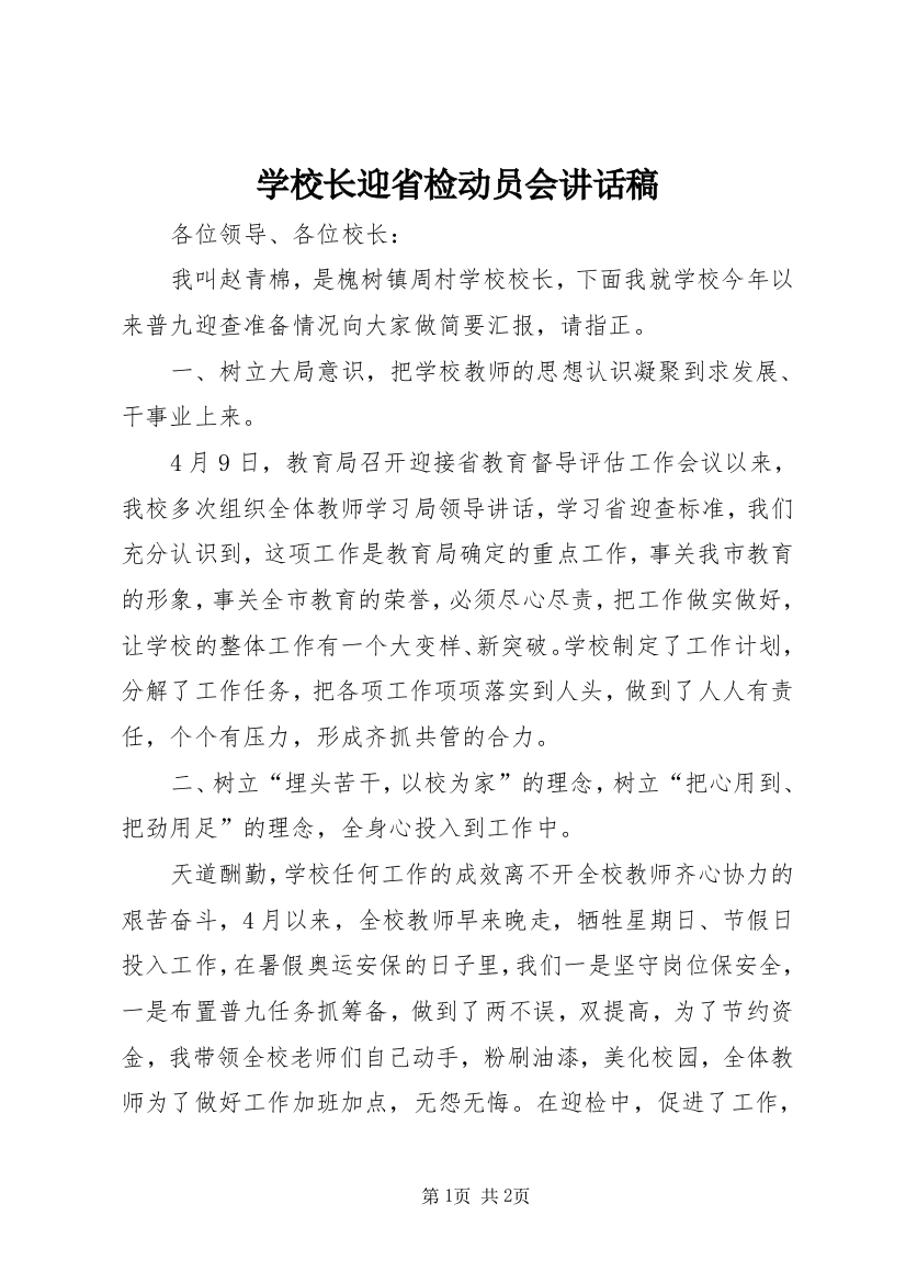 学校长迎省检动员会讲话稿