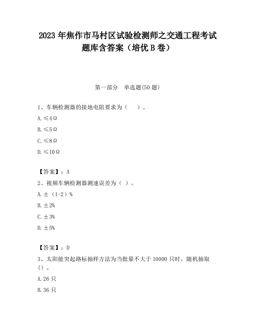 2023年焦作市马村区试验检测师之交通工程考试题库含答案（培优B卷）