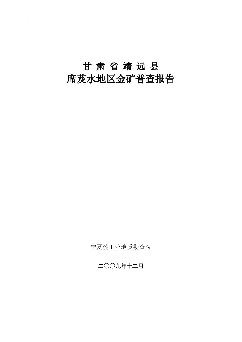 甘肃省靖远县席芨水地区金矿普查报告