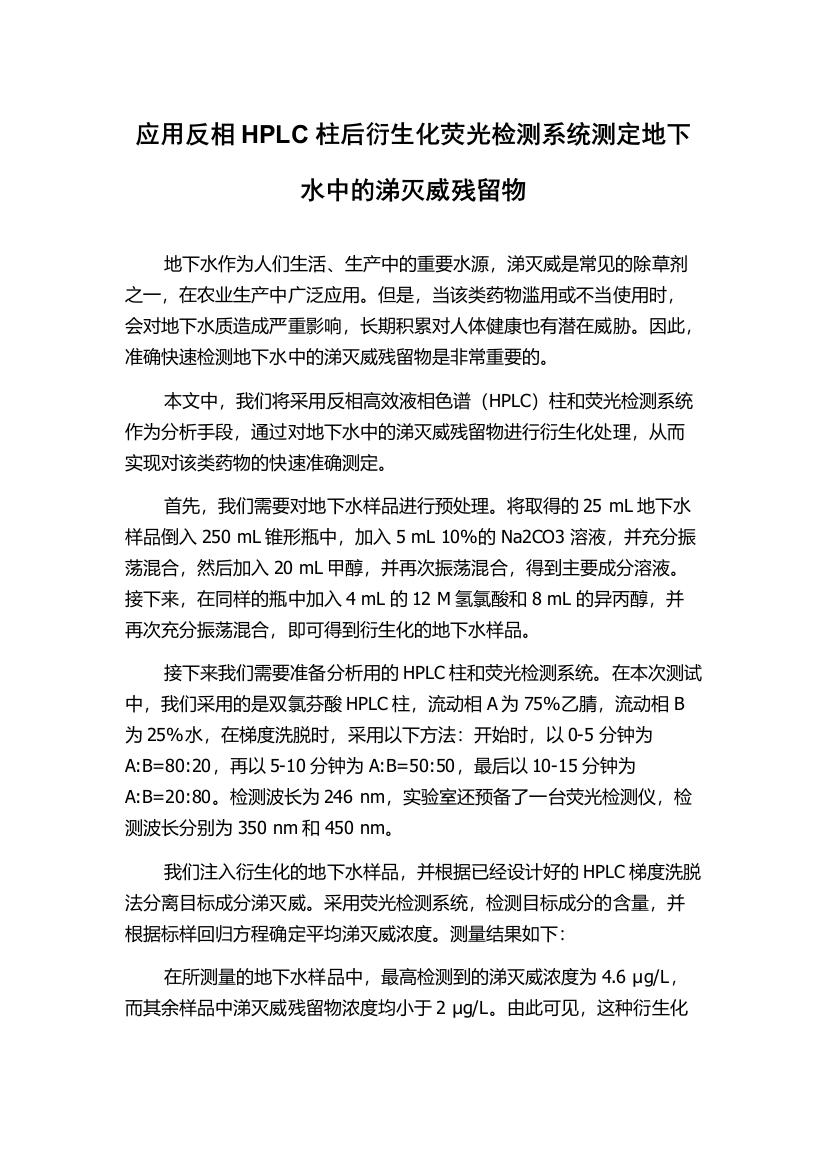 应用反相HPLC柱后衍生化荧光检测系统测定地下水中的涕灭威残留物