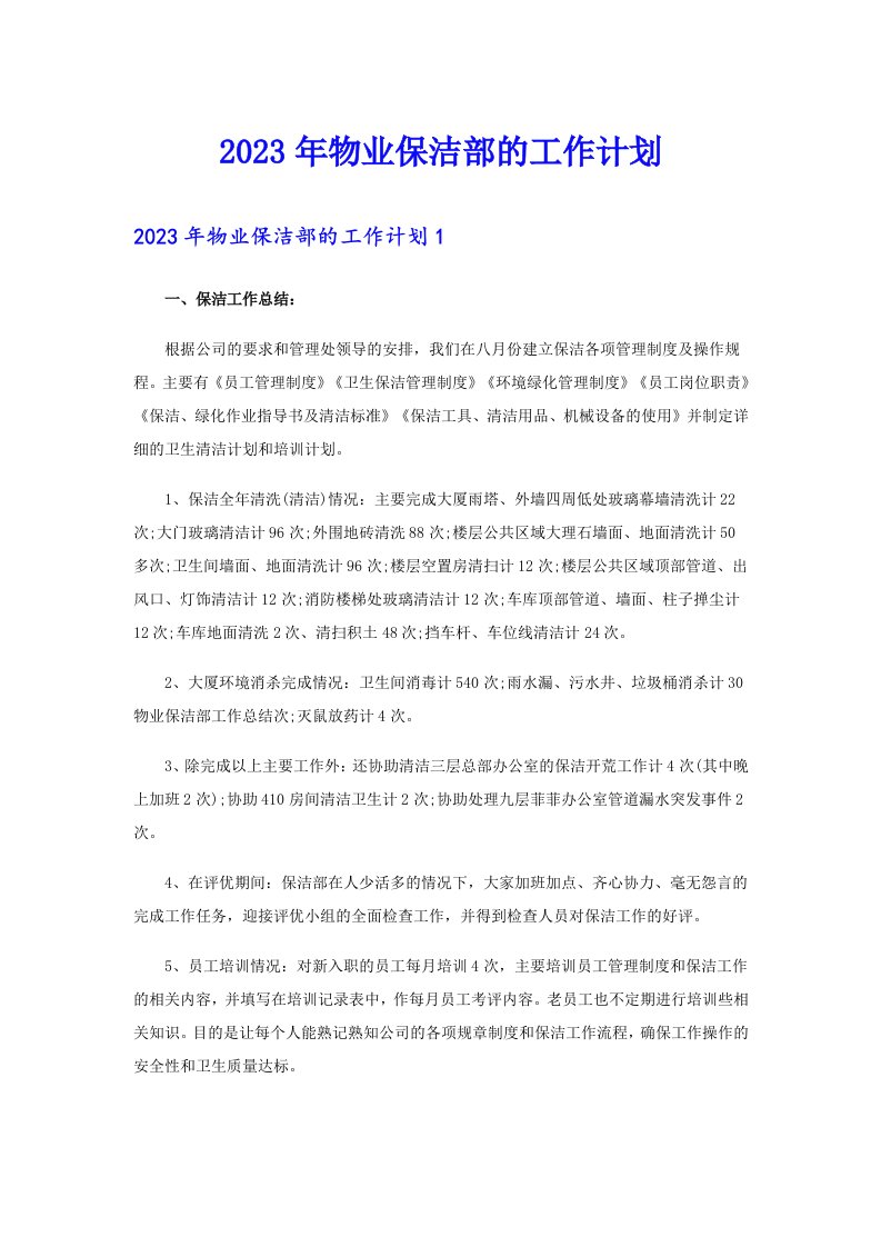 2023年物业保洁部的工作计划