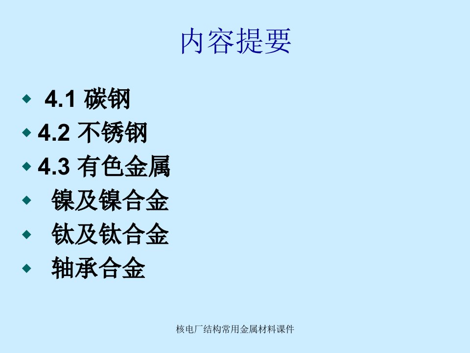 核电厂结构常用金属材料课件