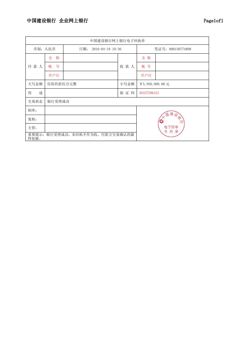 中国建设银行网上银行电子回单