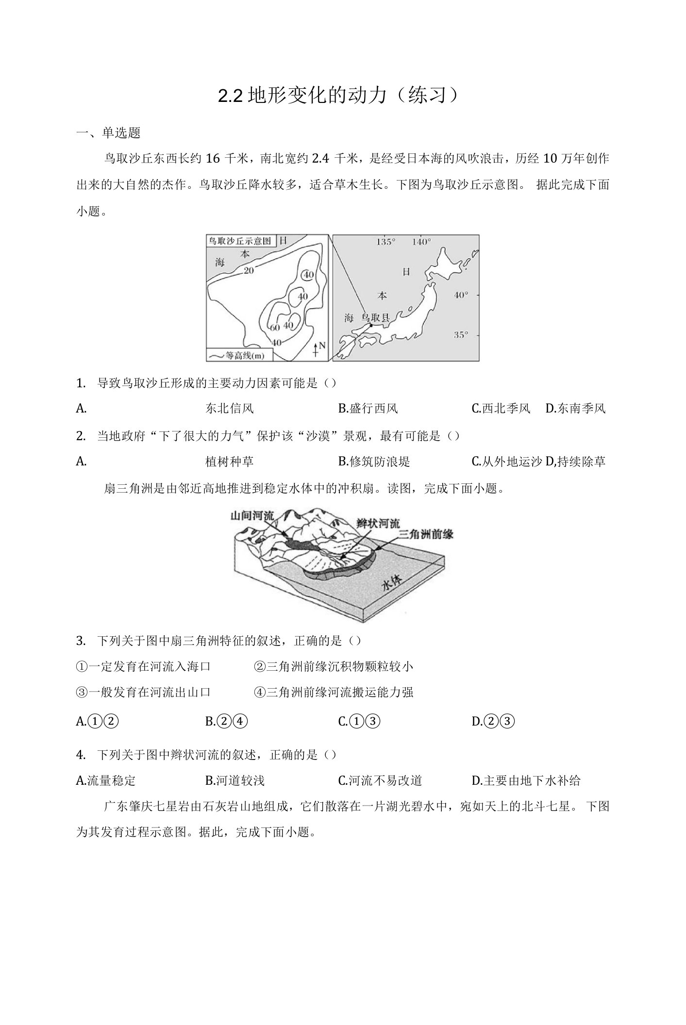 高二选择性必修地形变化的动力