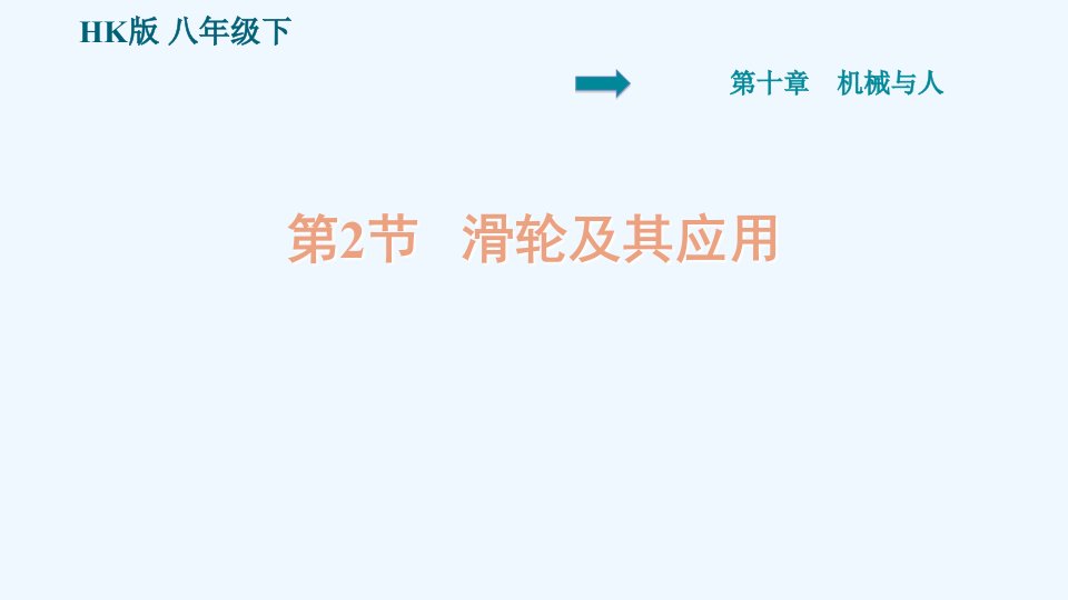 八年级物理全册第十章机械与人10.2滑轮及其应用课件