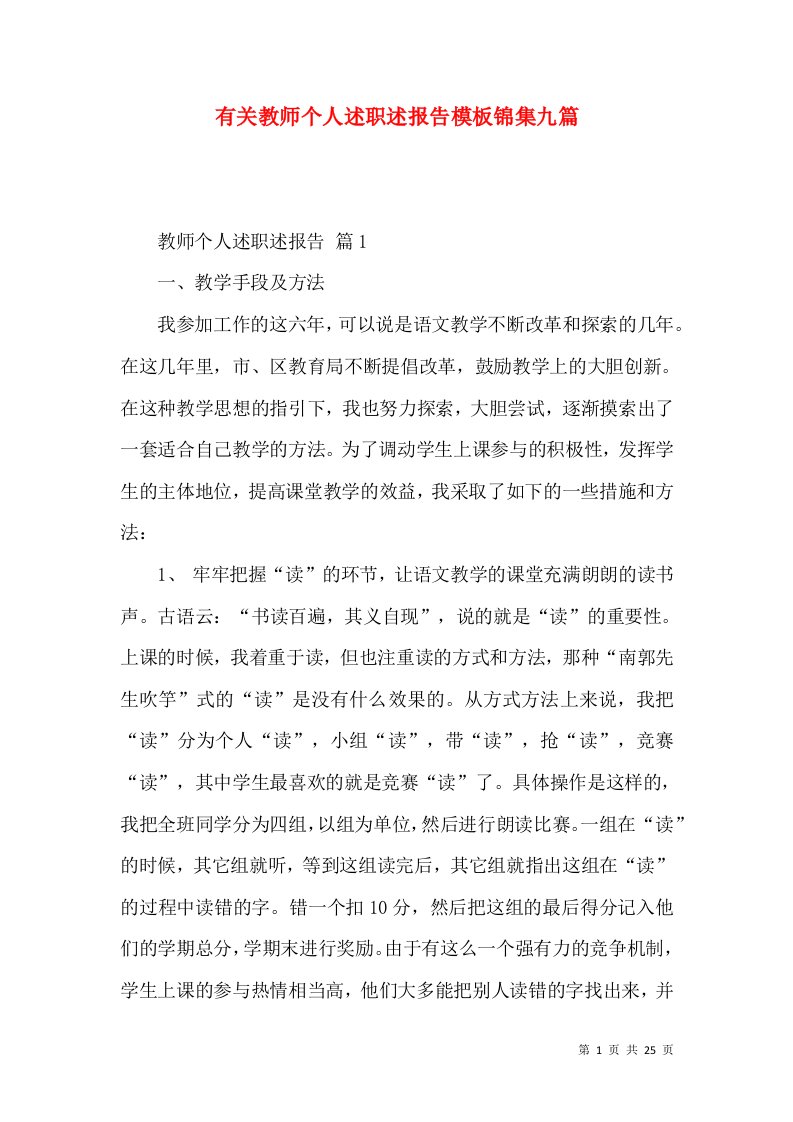 有关教师个人述职述报告模板锦集九篇