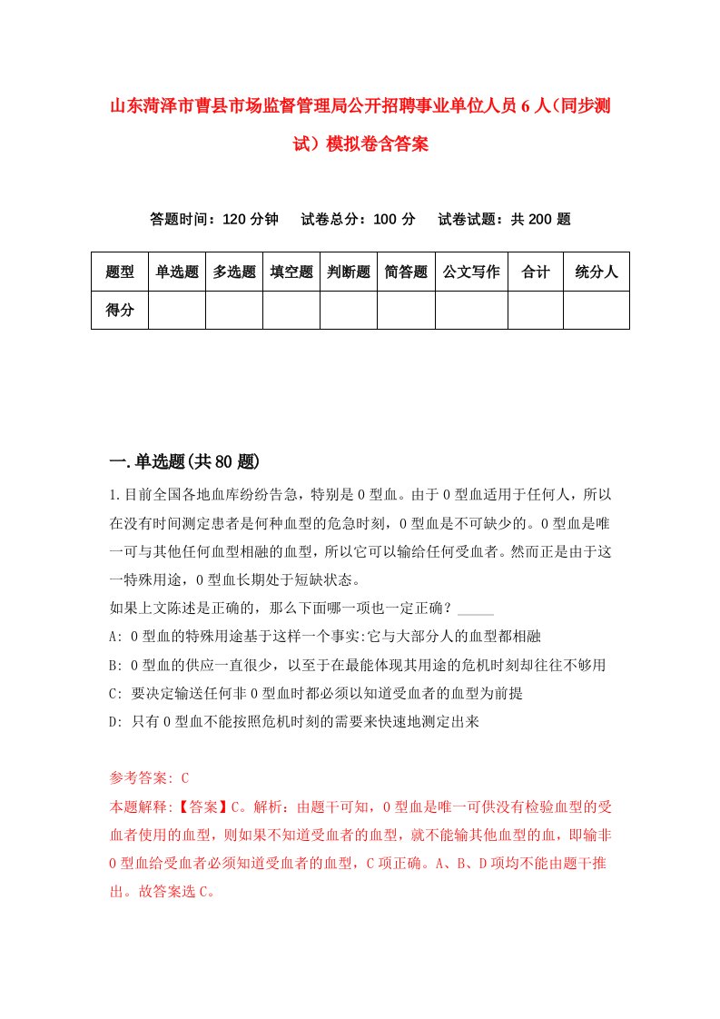 山东菏泽市曹县市场监督管理局公开招聘事业单位人员6人同步测试模拟卷含答案0