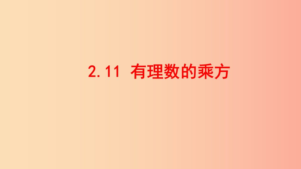 七年级数学上册第二章有理数2.11有理数的乘方同步课件新版华东师大版