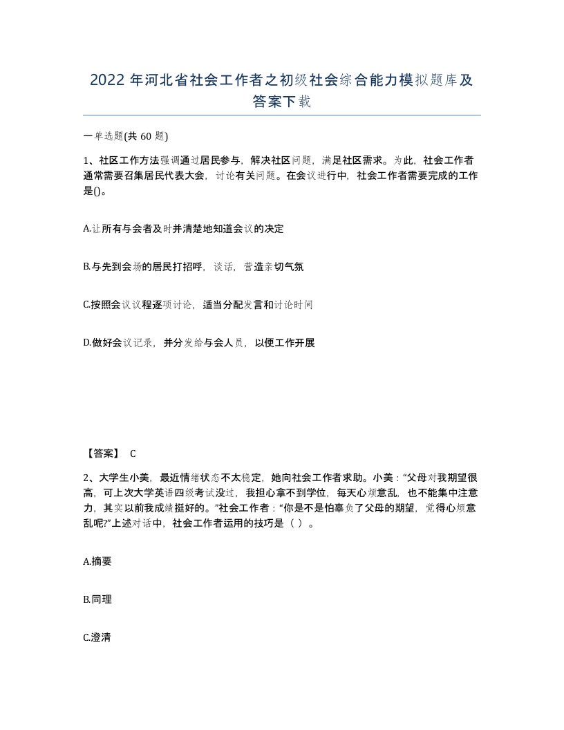 2022年河北省社会工作者之初级社会综合能力模拟题库及答案