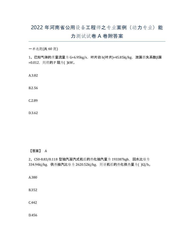 2022年河南省公用设备工程师之专业案例动力专业能力测试试卷A卷附答案