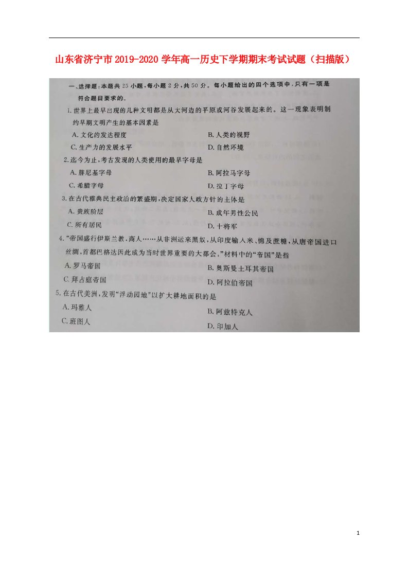 山东省济宁市2019_2020学年高一历史下学期期末考试试题扫描版