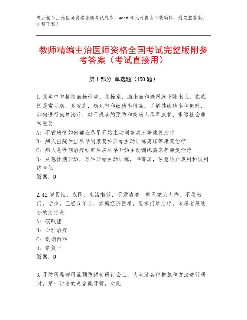 2022—2023年主治医师资格全国考试题库精品（名校卷）