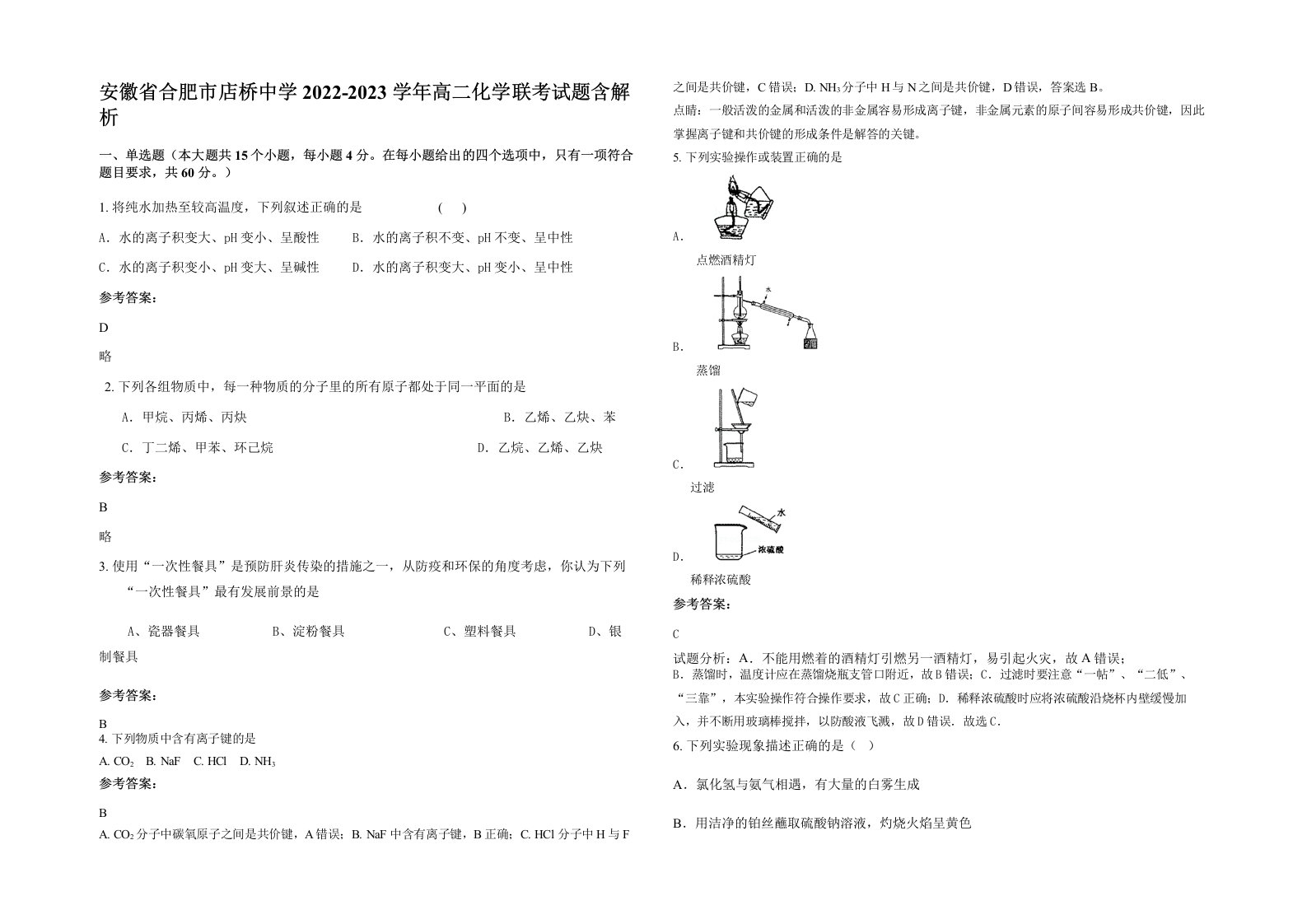 安徽省合肥市店桥中学2022-2023学年高二化学联考试题含解析