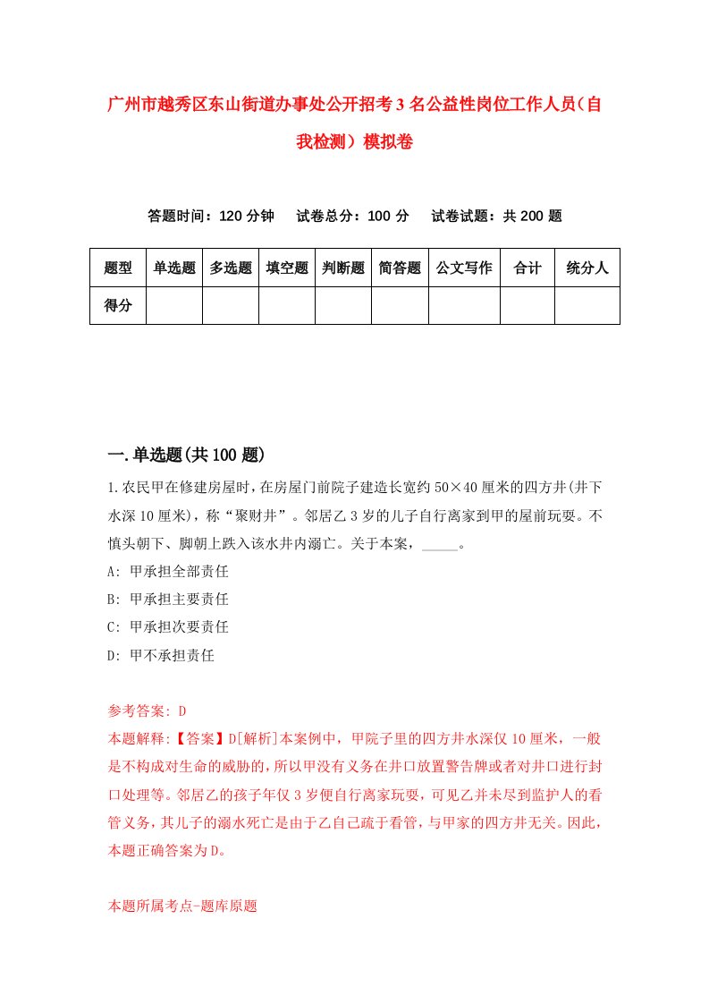 广州市越秀区东山街道办事处公开招考3名公益性岗位工作人员自我检测模拟卷9