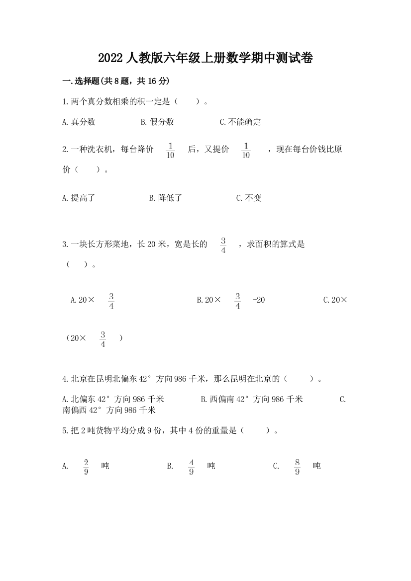 2022人教版六年级上册数学期中测试卷【夺冠系列】