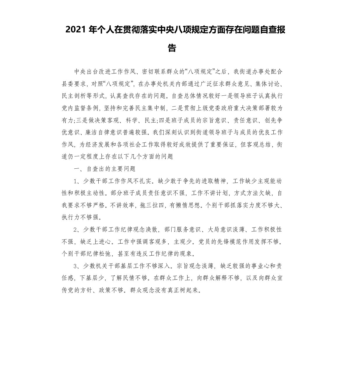 2021年个人在贯彻落实八项规定方面存在问题自查报告