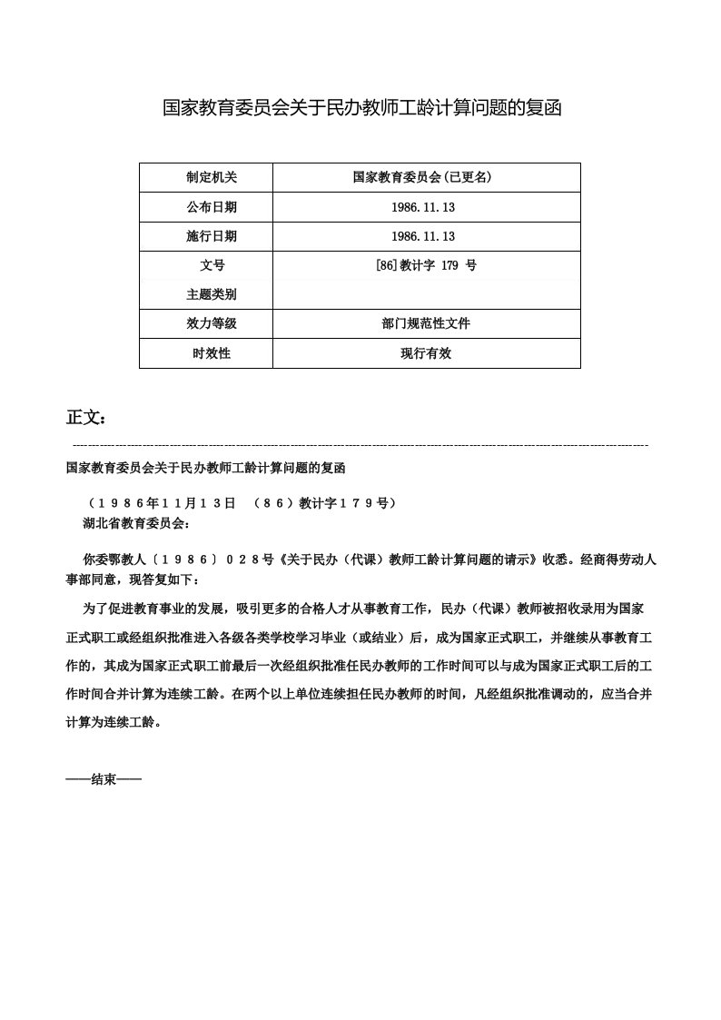 国家教育委员会关于民办教师工龄计算问题的复函-[86]教计字179号