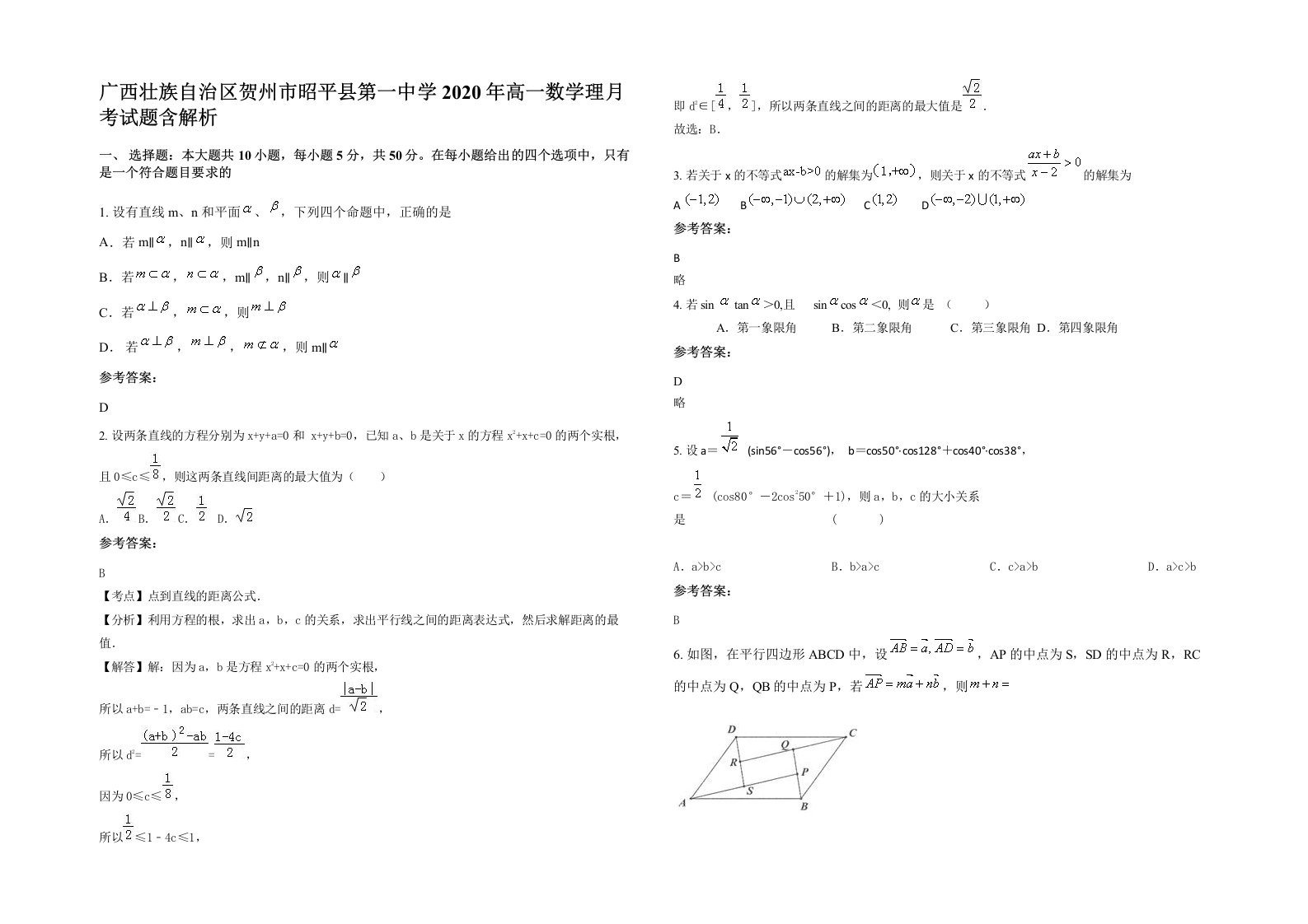 广西壮族自治区贺州市昭平县第一中学2020年高一数学理月考试题含解析