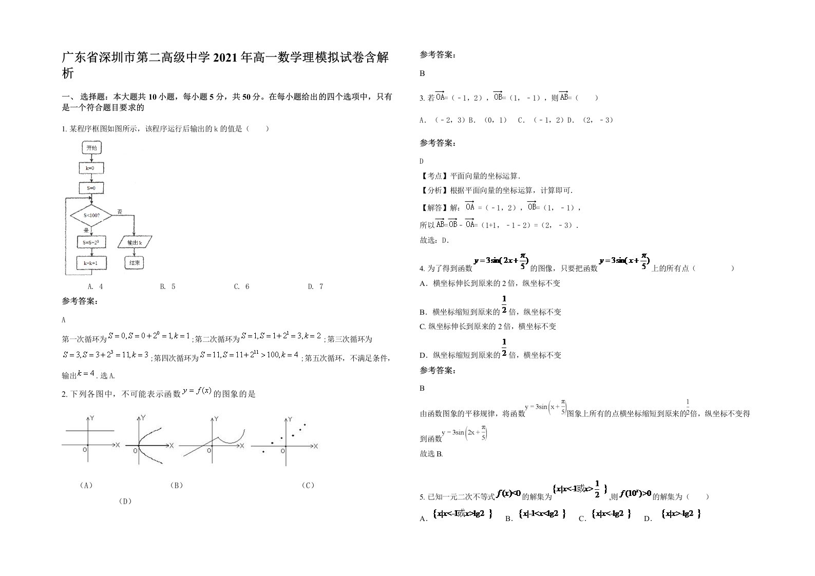 广东省深圳市第二高级中学2021年高一数学理模拟试卷含解析