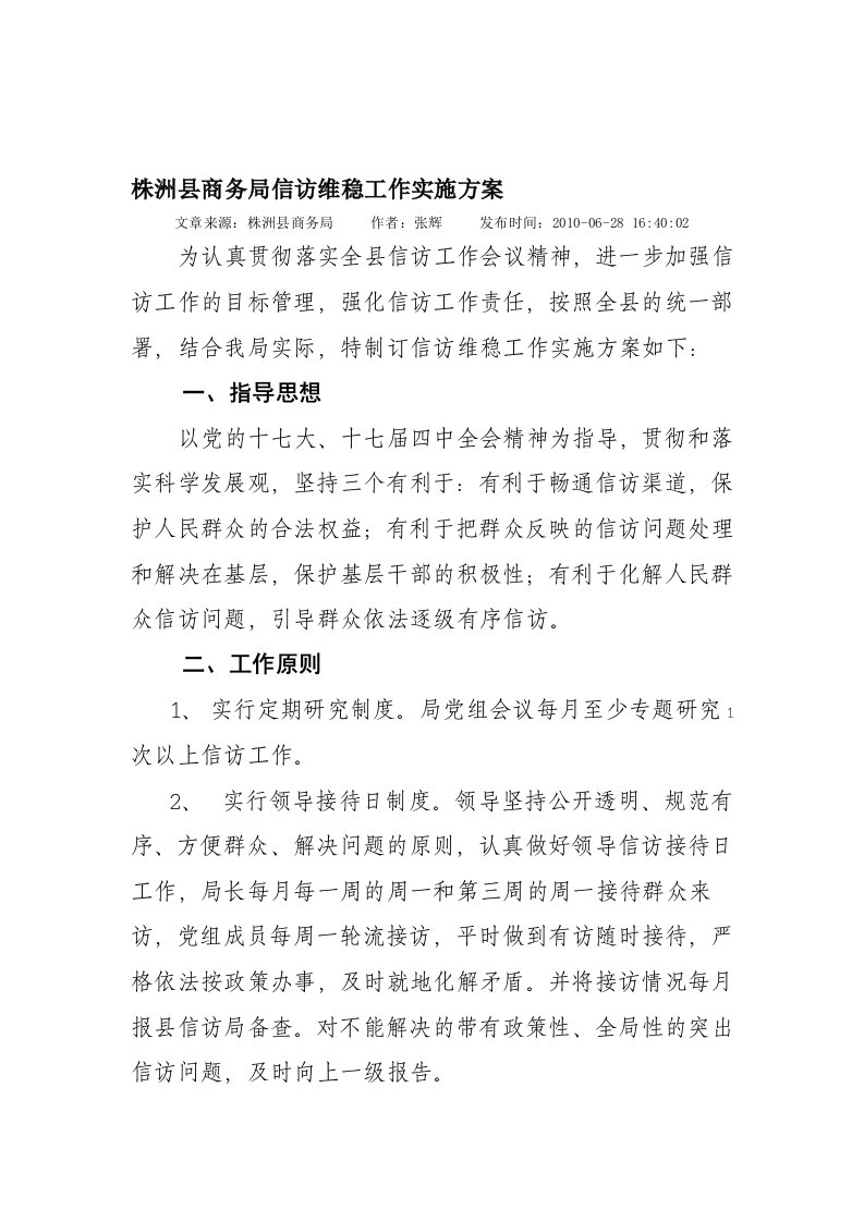 株洲县商务局信访维稳工作实施方案