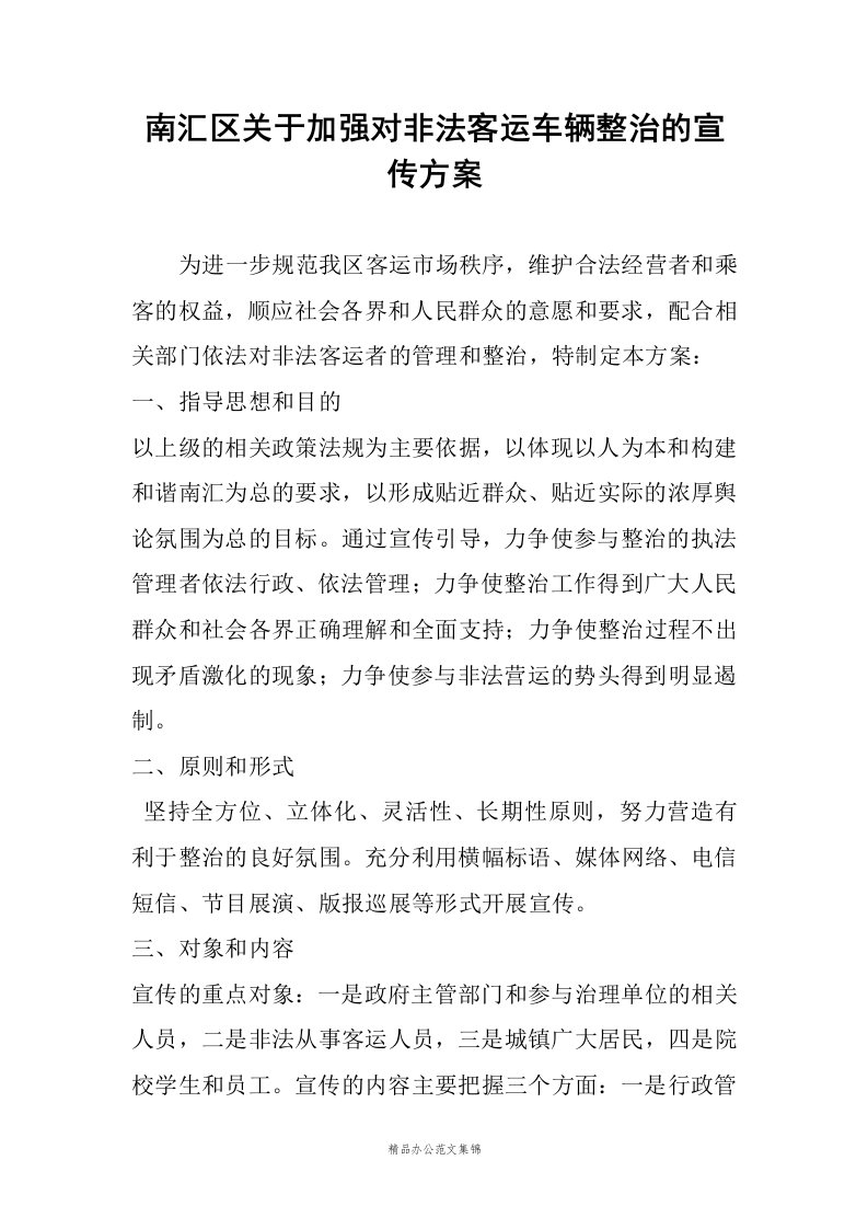 南汇区关于加强对非法客运车辆整治的宣传方案