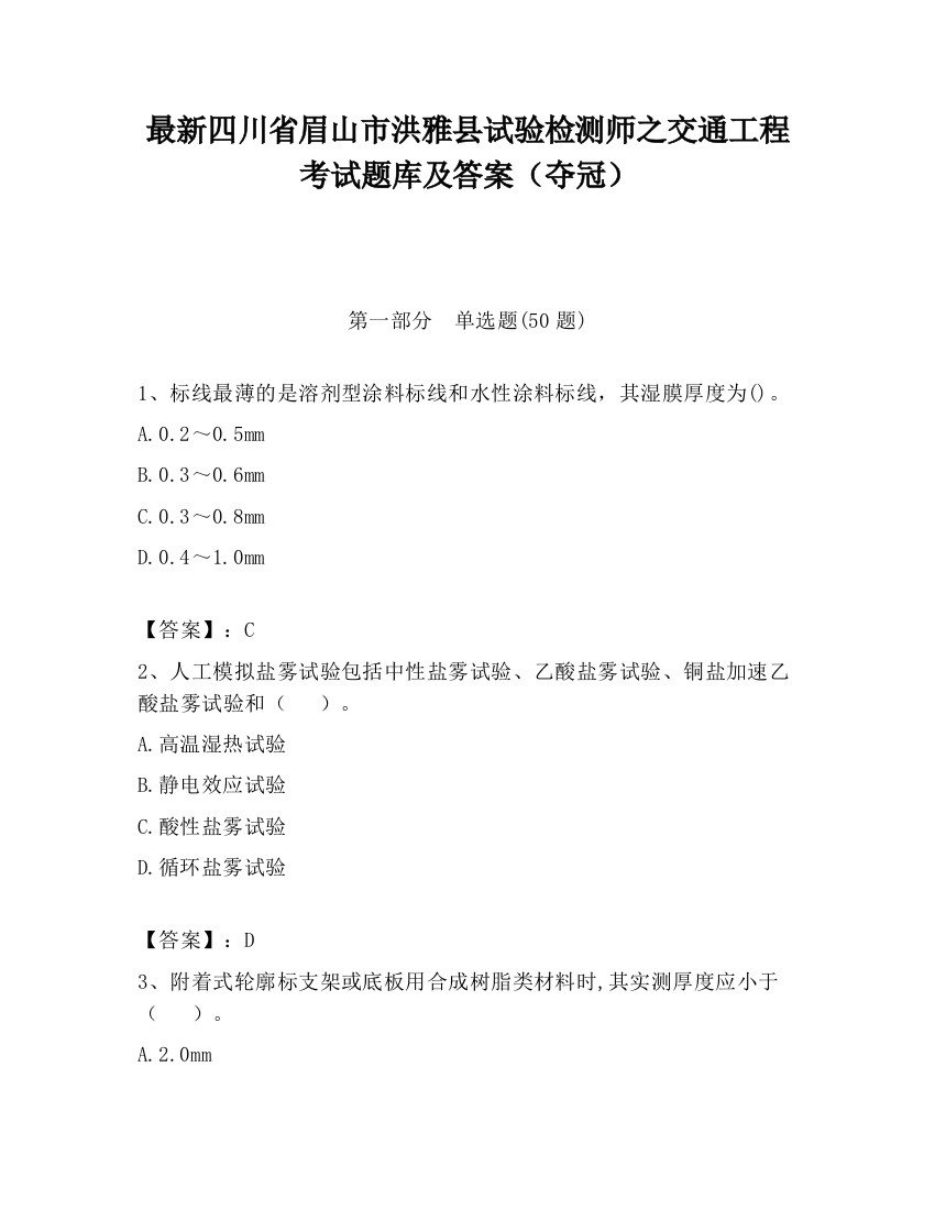 最新四川省眉山市洪雅县试验检测师之交通工程考试题库及答案（夺冠）