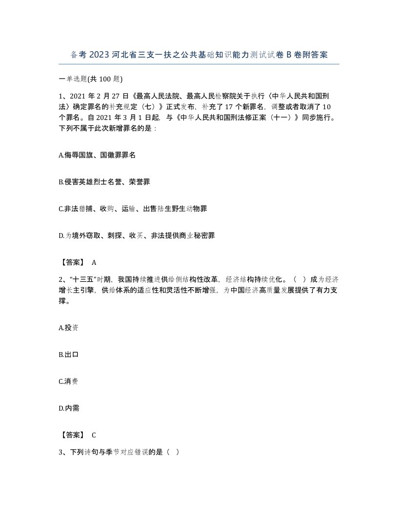 备考2023河北省三支一扶之公共基础知识能力测试试卷B卷附答案