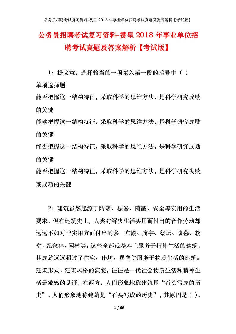 公务员招聘考试复习资料-赞皇2018年事业单位招聘考试真题及答案解析考试版