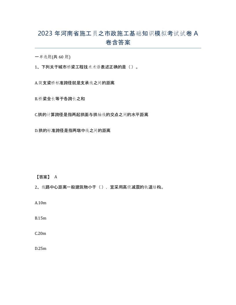 2023年河南省施工员之市政施工基础知识模拟考试试卷A卷含答案