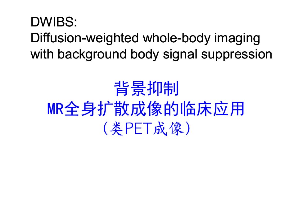 背景抑制MR全身扩散成像的临床应用类PET成像课件