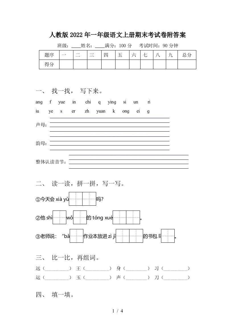 人教版2022年一年级语文上册期末考试卷附答案