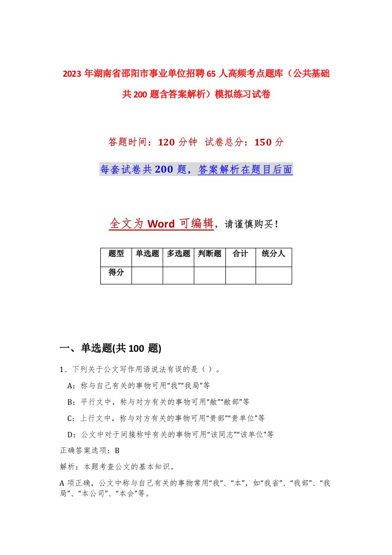 2023年湖南省邵阳市事业单位招聘65人高频考点题库公共基础共200题含答案解析模拟练习试卷