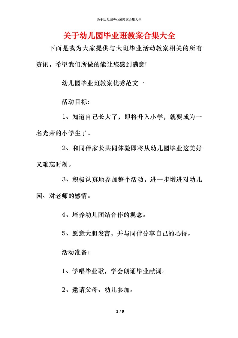 关于幼儿园毕业班教案合集大全