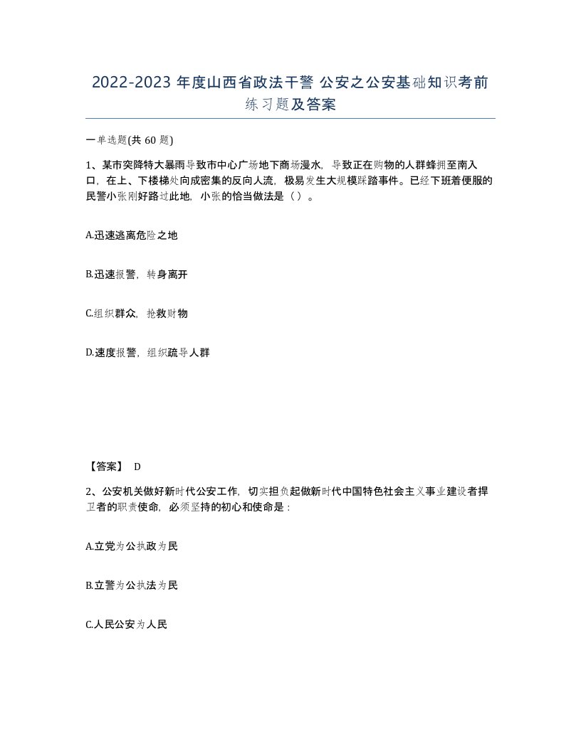 2022-2023年度山西省政法干警公安之公安基础知识考前练习题及答案