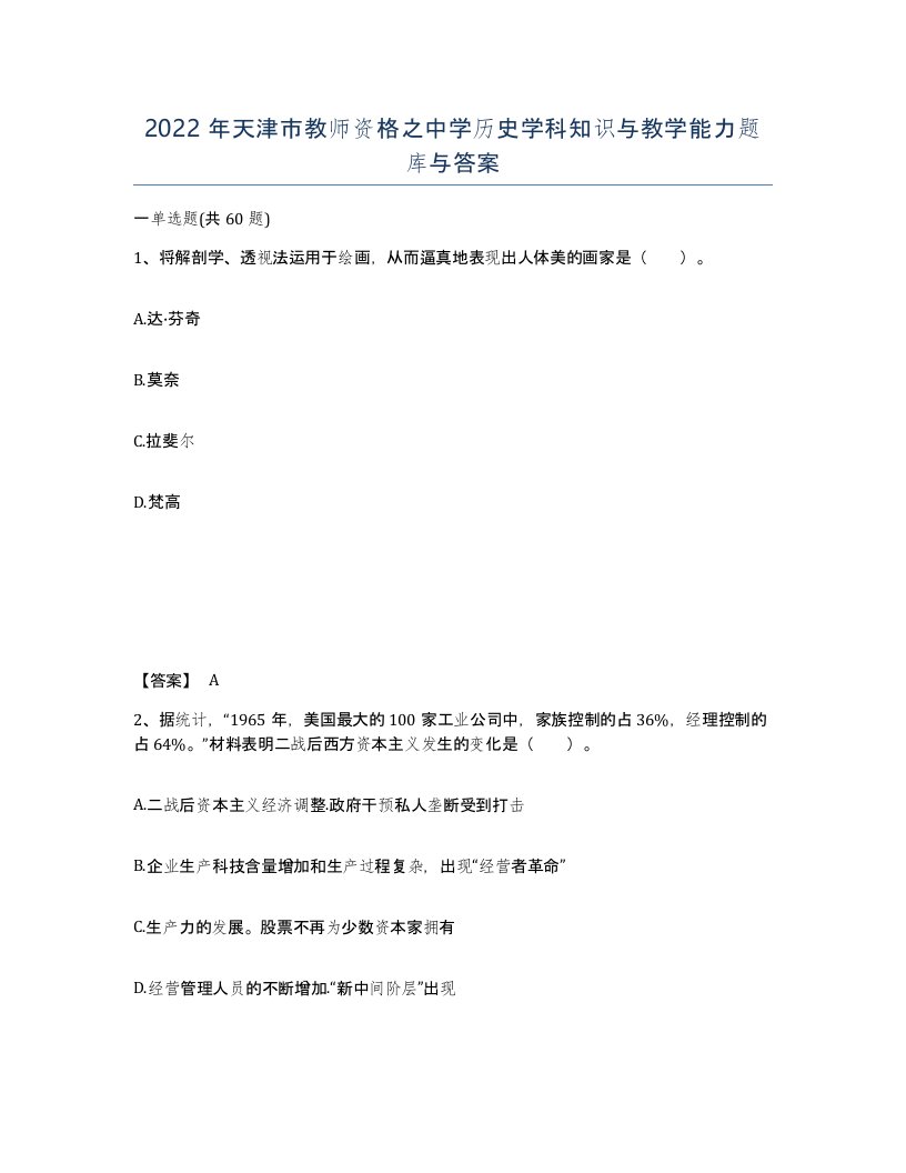 2022年天津市教师资格之中学历史学科知识与教学能力题库与答案