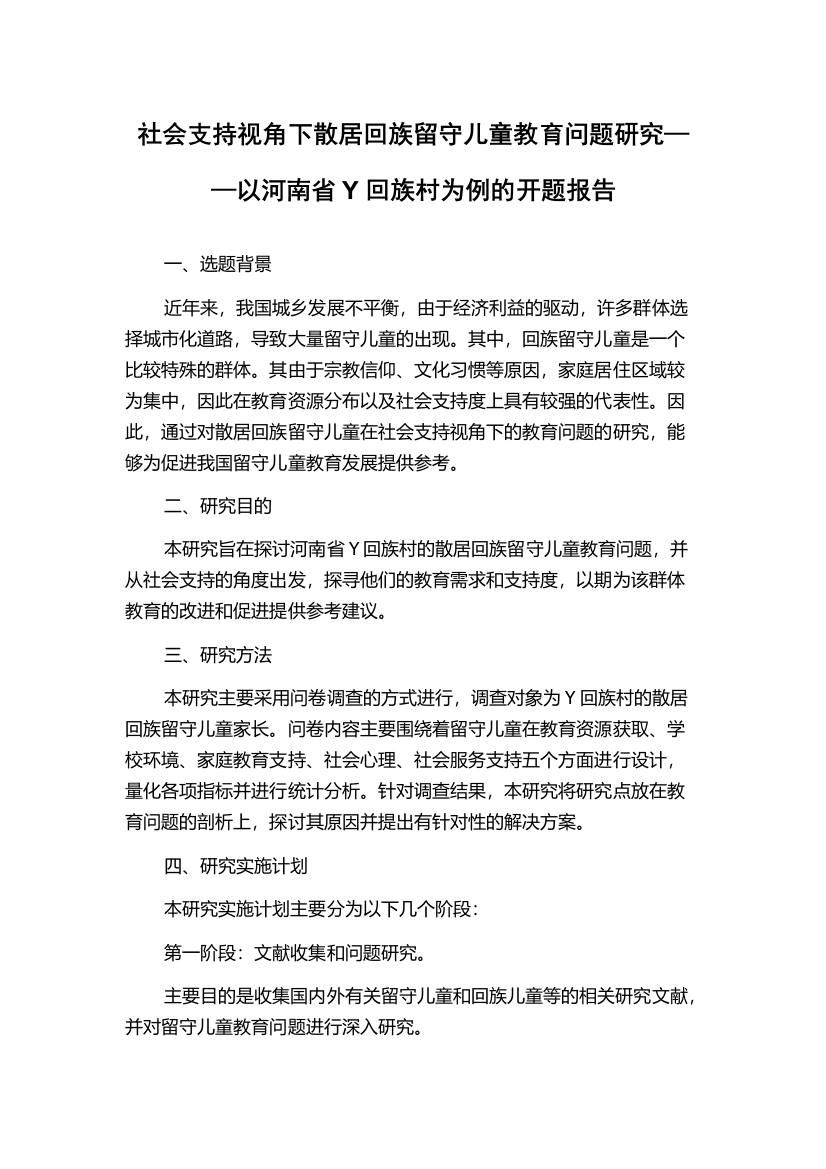 社会支持视角下散居回族留守儿童教育问题研究——以河南省Y回族村为例的开题报告