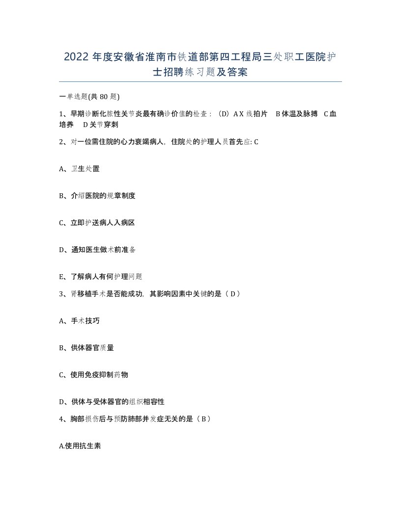 2022年度安徽省淮南市铁道部第四工程局三处职工医院护士招聘练习题及答案