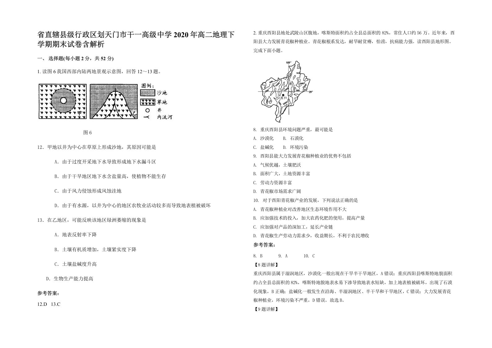 省直辖县级行政区划天门市干一高级中学2020年高二地理下学期期末试卷含解析