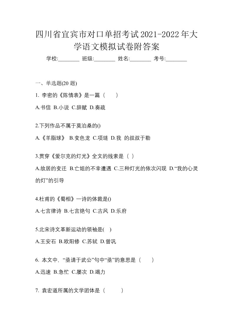 四川省宜宾市对口单招考试2021-2022年大学语文模拟试卷附答案