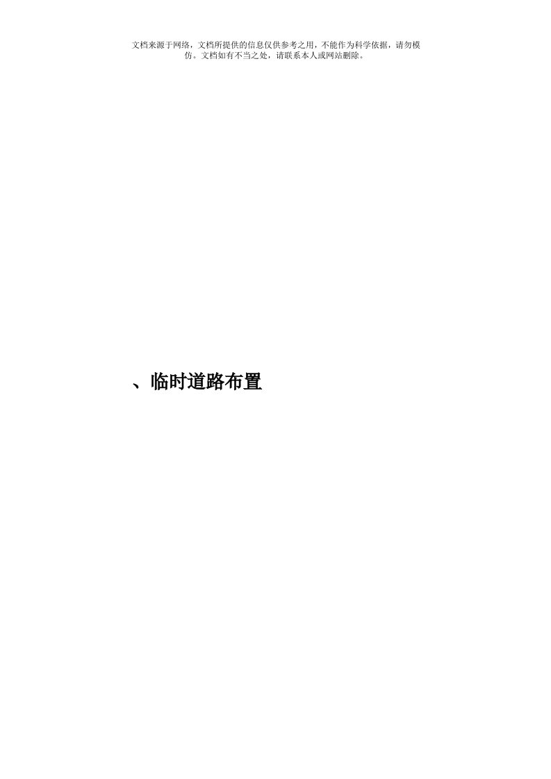 2.施工现场平面布置和临时设施、临时道路布置模板