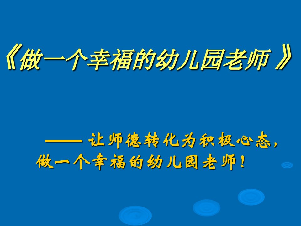 做幸福的幼儿园教师(国培)