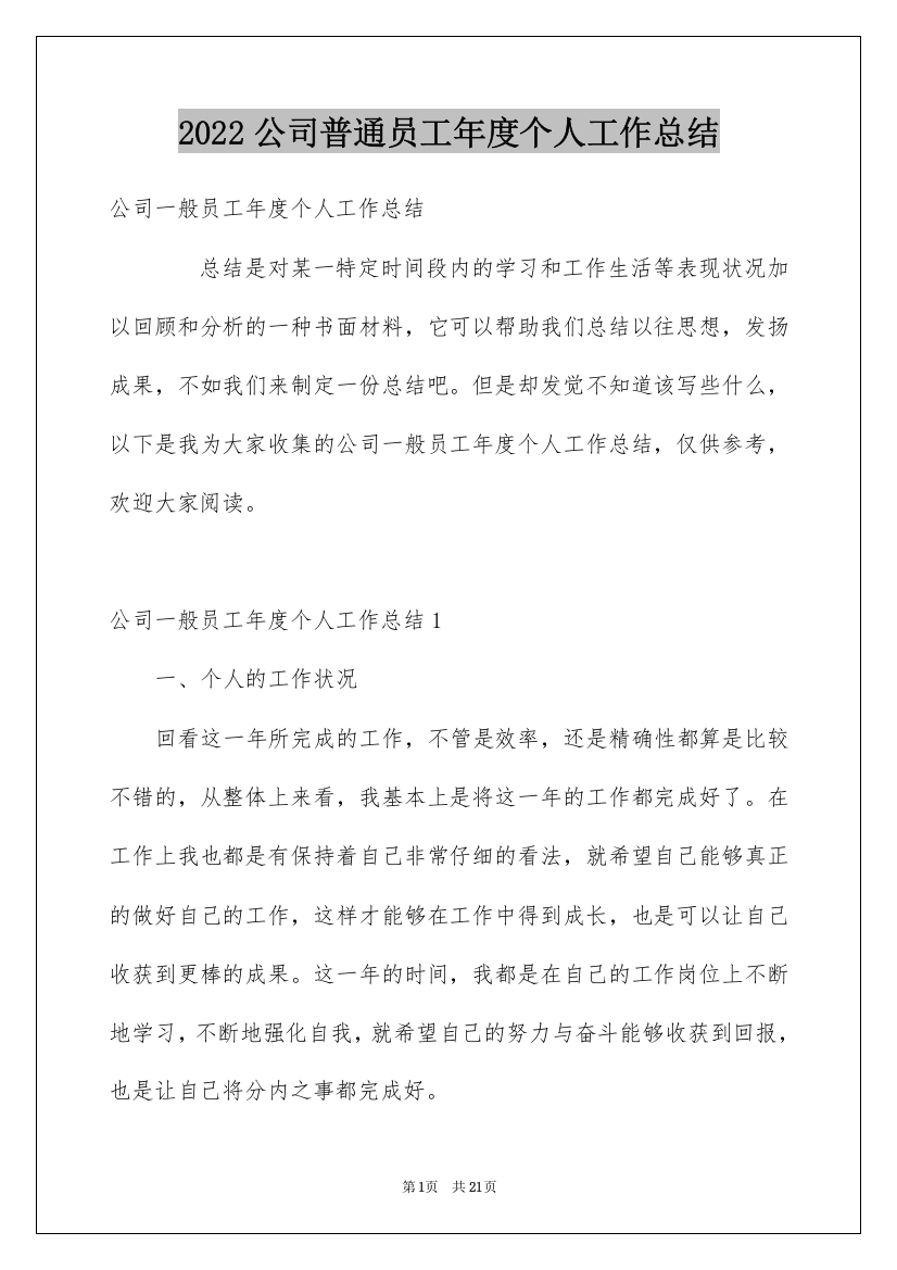 2022公司普通员工年度个人工作总结_1