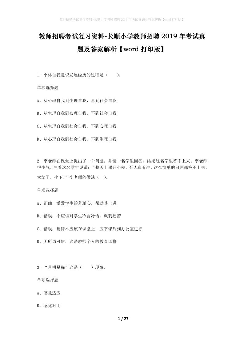 教师招聘考试复习资料-长顺小学教师招聘2019年考试真题及答案解析word打印版