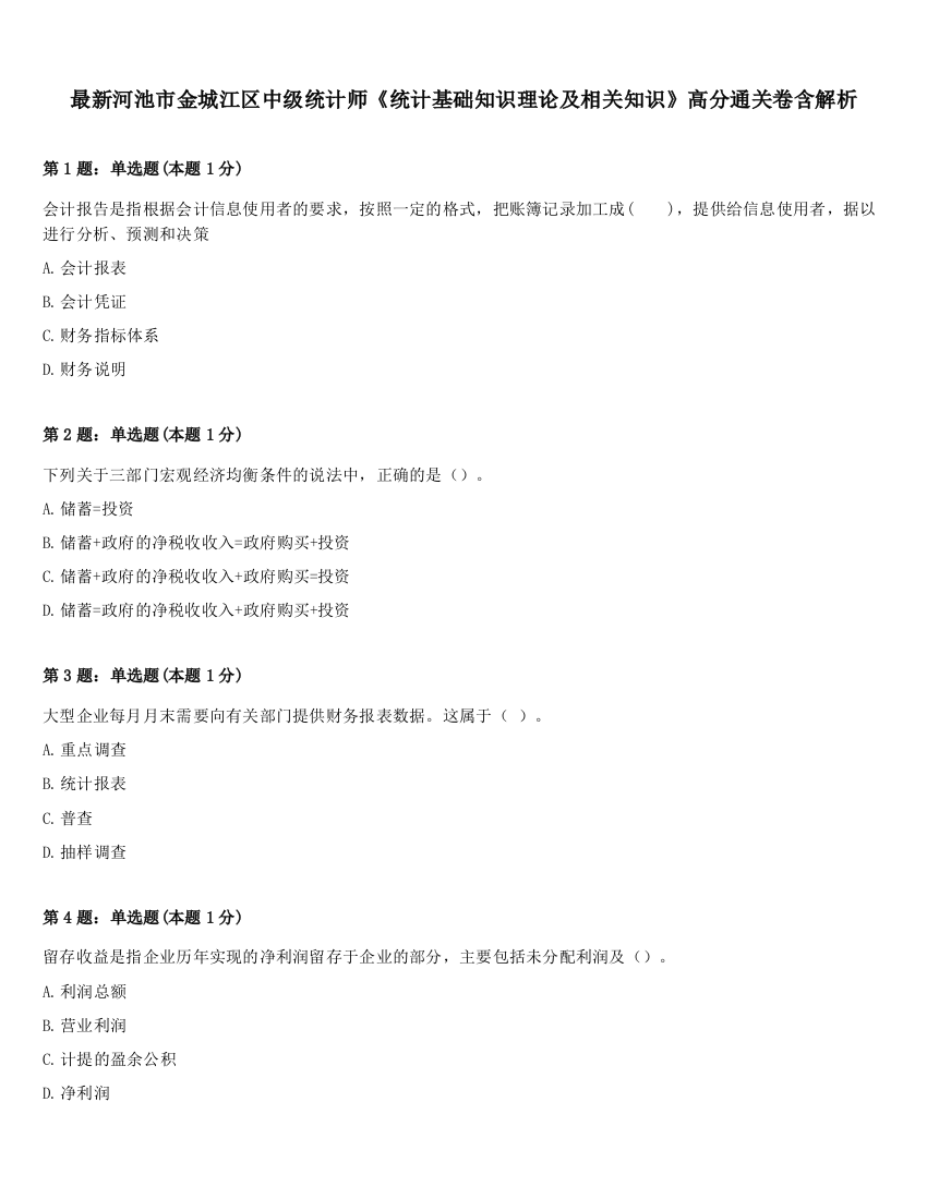 最新河池市金城江区中级统计师《统计基础知识理论及相关知识》高分通关卷含解析