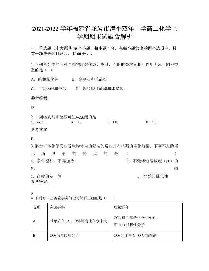 2021-2022学年福建省龙岩市漳平双洋中学高二化学上学期期末试题含解析