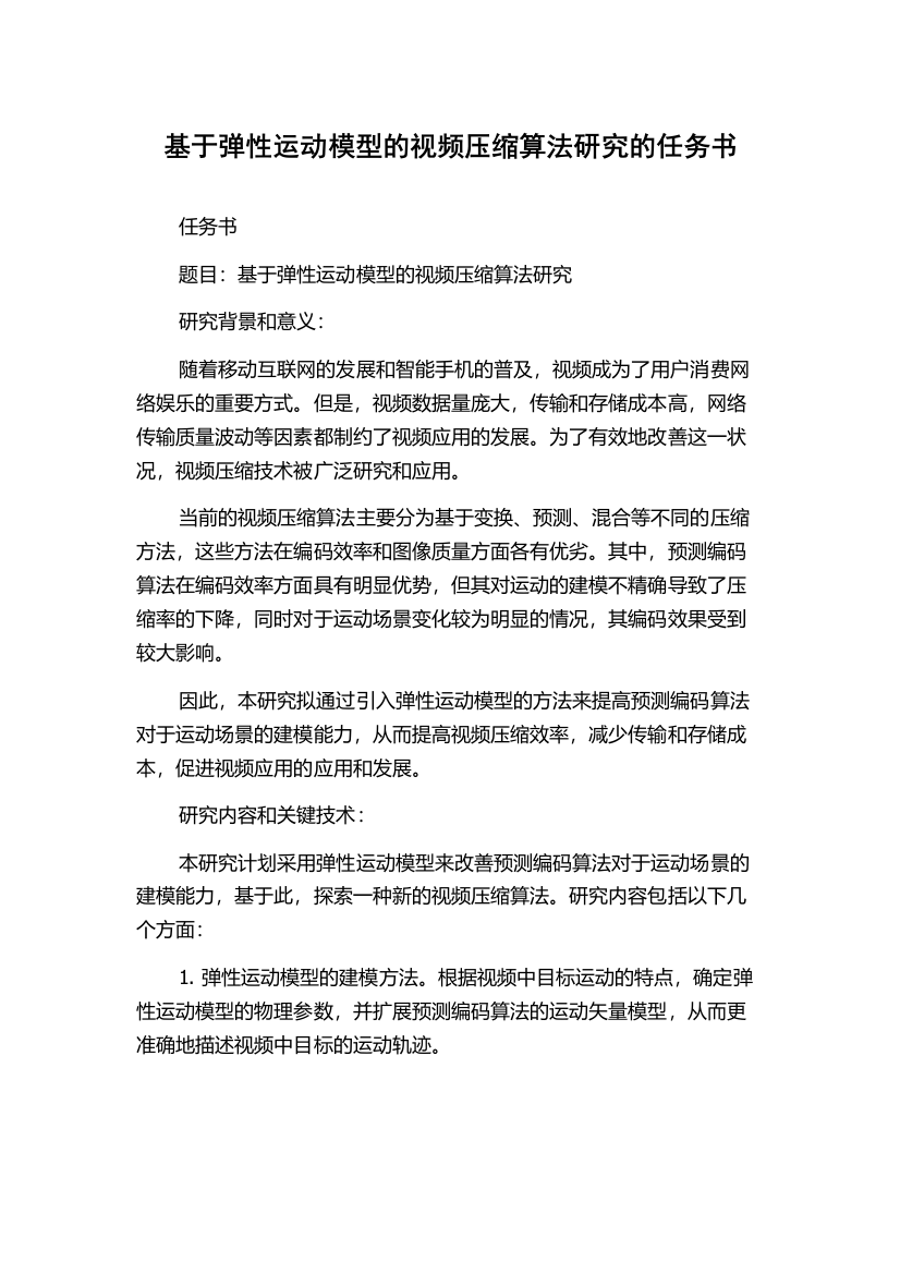 基于弹性运动模型的视频压缩算法研究的任务书