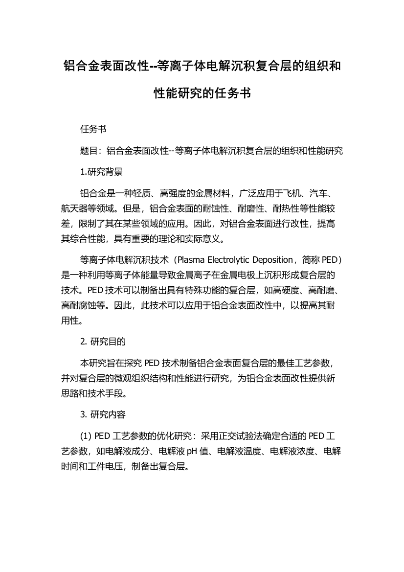 铝合金表面改性--等离子体电解沉积复合层的组织和性能研究的任务书