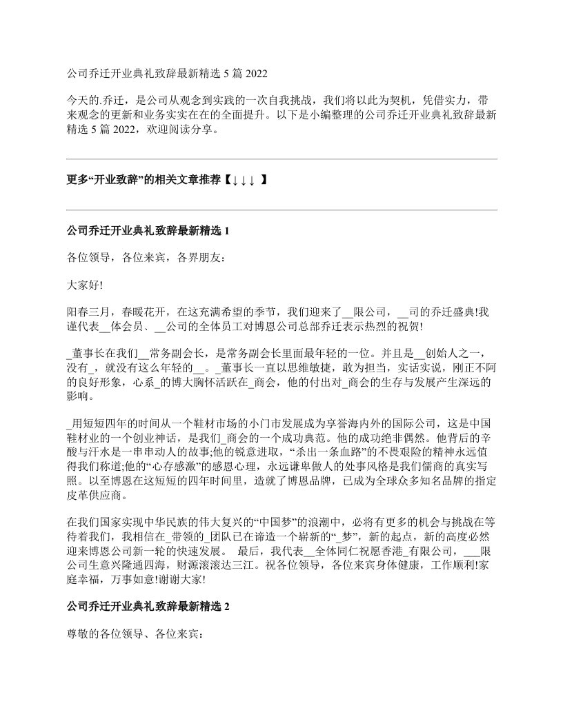 公司乔迁开业典礼致辞最新精选5篇2022