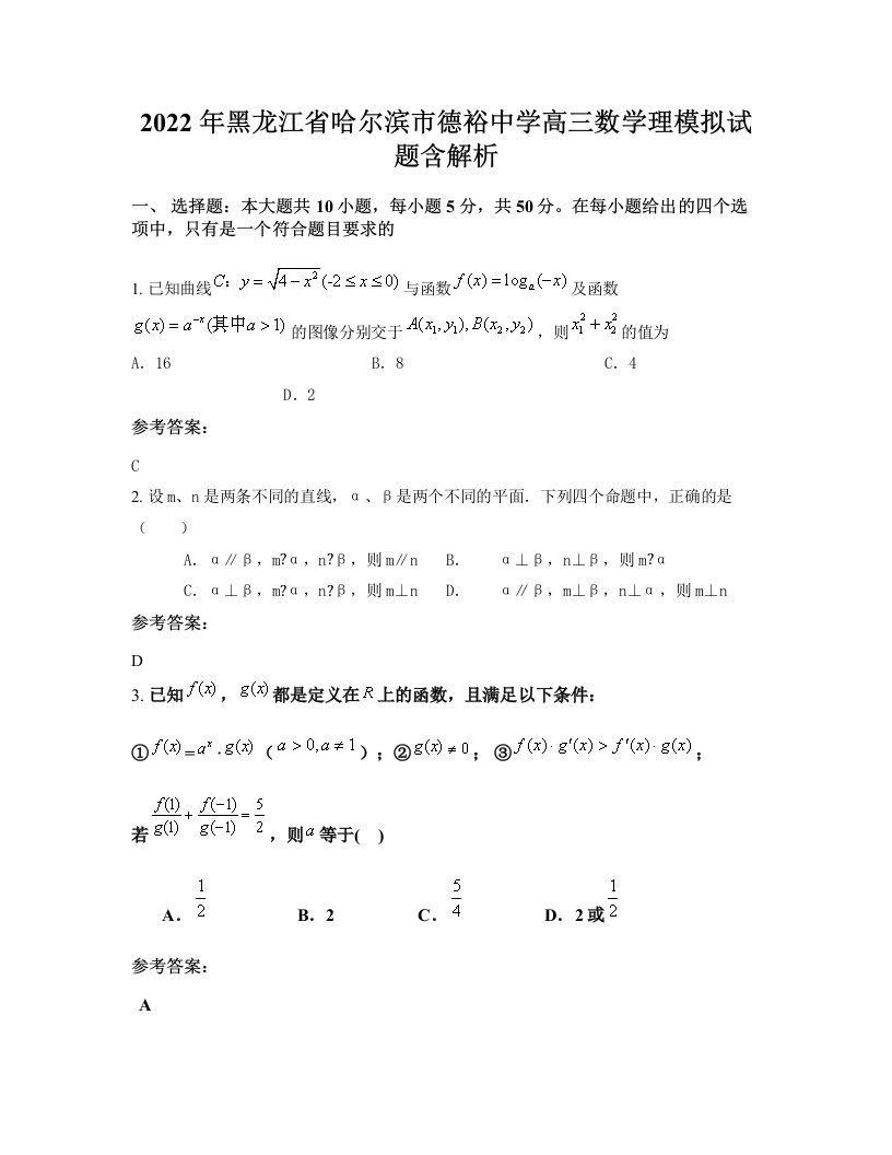 2022年黑龙江省哈尔滨市德裕中学高三数学理模拟试题含解析